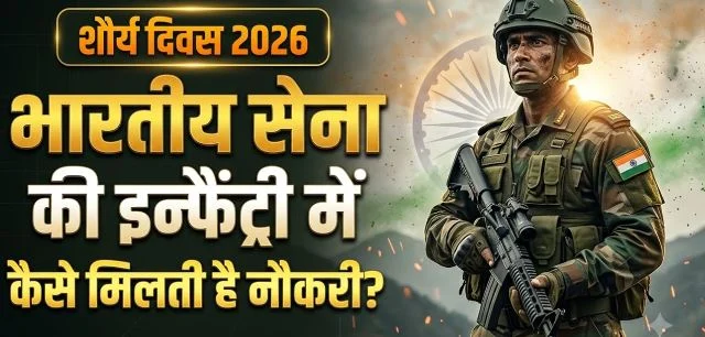 शौर्य दिवस: सेना की इन्फैंट्री में कैसे होती है भर्ती? कितनी कठिन होती है ट्रेनिंग, जानें चयन प्रक्रिया