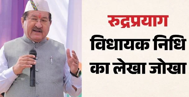 उत्तराखंड: विधायक निधि 93 फीसदी स्वीकृत, आधे काम ही हुए पूरे, एक नजर में यहां देखें वित्तीय प्रगति