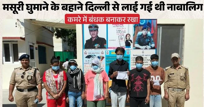 देहरादून: किराये के मकान में चल रहा था देह व्यापार का धंधा, पुलिस ने सरगना समेत छह को पकड़ा, नाबालिग रेस्क्यू