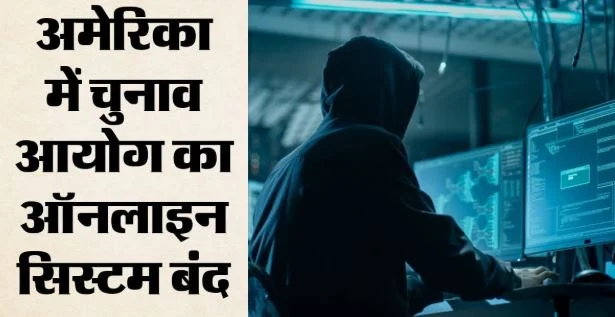 अमेरिकी चुनाव आयोग की वेबसाइट पर साइबर हमला: बंद करने पड़े सिस्टम, क्या मध्यावधि चुनाव पर मंडराया खतरा?