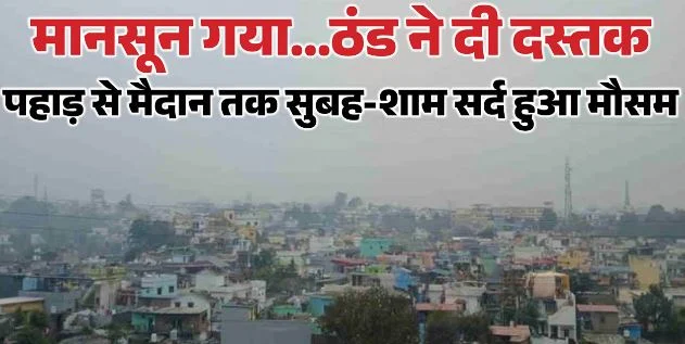 उत्तराखंड: प्रदेश से मानसून की विदाई, मौसम हुआ सुहाना, अगले हफ्ते फिर बारिश और बर्फबारी के आसार