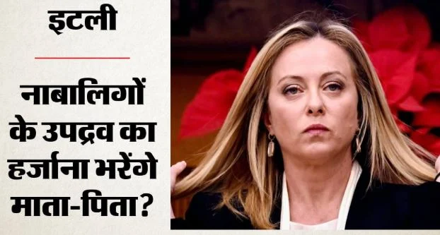 इटली: दंगों के बाद सरकार सख्त, हिंसक प्रदर्शन पर पांच साल की जेल, नाबालिगों के लिए क्या बदलेगा कानून?