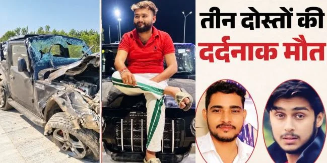 UP- थार के बोनट पर आखिरी तस्वीर, फिर हुआ भयानक हादसा, 38 मिनट बाद तीन दोस्तों की दर्दनाक मौत