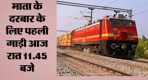 भारतीय रेल: वैष्णो देवी दर्शन के लिए दिल्ली से 3 दिन विशेष ट्रेन, लखनऊ स्टेशन पर 7 घंटे का यातायात ब्लॉक