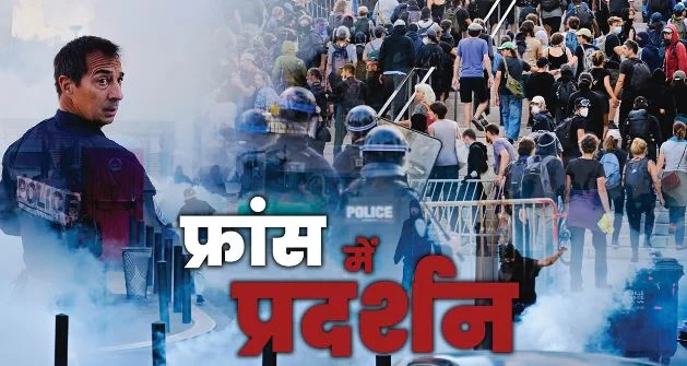 फ्रांस में हिंसा-आगजनी के बाद सख्ती: पेरिस के दो इलाकों में नाइट कर्फ्यू, पाबंदियां कब तक, सरकार का रुख क्या?