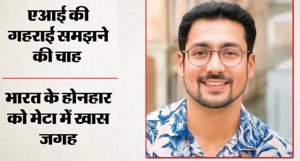 त्रपित बंसल: एआई की दुनिया में रचा इतिहास, मेटा से मिला आठ सौ करोड़ का पैकेज, कैसे मिली कामयाबी?