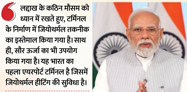 जियोथर्मल हीटिंग की सुविधा वाले देश के पहले एयरपोर्ट टर्मिनल का शुभारंभ, PM मोदी बोले-नई एनर्जी मिलेगी