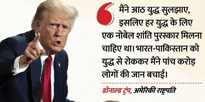 नॉर्वे पर भड़के हैं ट्रंप: बोले-आठ बार युद्ध रोकने के लिए मिलना चाहिए था नोबेल,भारत-पाकिस्तान पर किया ये दावा