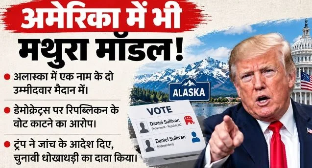 अमेरिका पहुंचा मथुरा वाला चुनावी फॉर्मूला: हमनाम उम्मीदवार से क्यों परेशान हुए ट्रंप,क्या है मामला?