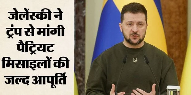 यूक्रेन को बड़ी राहत: 500 पैट्रियट मिसाइलें देगा अमेरिका, जेलेंस्की बोले- सर्दियों से पहले मिलें हथियार