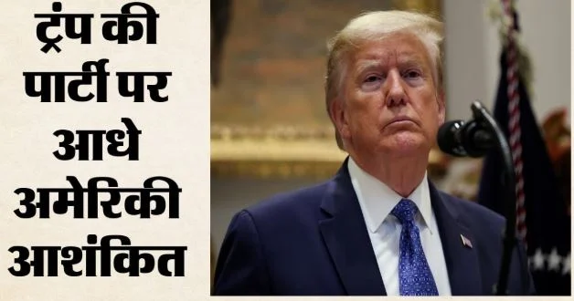अमेरिका मध्यावधि चुनाव: 50% लोगों को ट्रंप की पार्टी पर नतीजों में हेरफेर का शक, रामास्वामी भी विवादों में