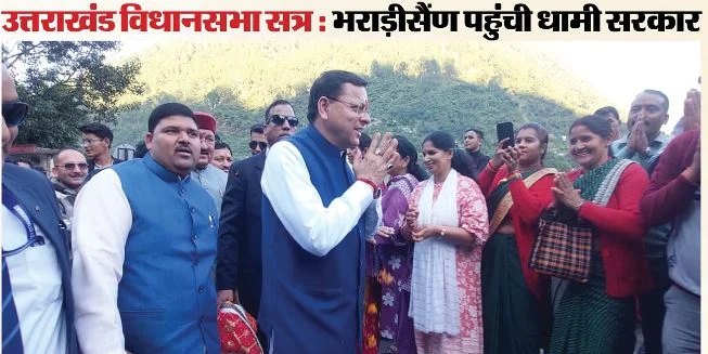 उत्तराखंड: ग्रीष्मकालीन राजधानी पहुंची धामी सरकार, कल से विधानसभा सत्र, सड़क मार्ग से भराड़ीसैंण पहुंचे सीएम