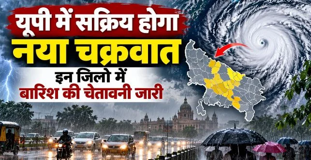 प्रदेश में आज से दिखने लगेगा चक्रवात का असर, इन जिलों में भारी बारिश-आंधी की चेतावनी जारी, यहां पर अलर्ट
