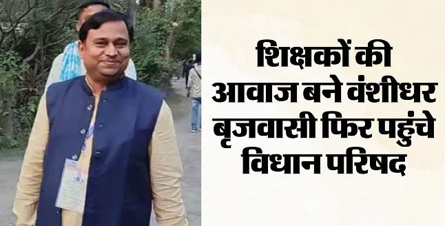 बिहार: केके पाठक से भिड़े, शिक्षकों के हक में लड़े, अब फिर बने MLC, कौन हैं वंशीधर बृजवासी?