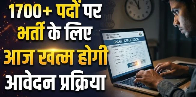 जॉब अलर्ट: 1700+ पदों पर भर्ती के लिए आज अंतिम तिथि, चूक गए तो नहीं मिलेगा दूसरा अवसर, जानें पूरी प्रक्रिया