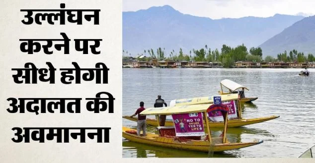श्रीनगर: डल झील में पेट्रोल-डीजल मोटरबोट और जेट स्की पर प्रतिबंध, प्रदूषण और घटते जलस्तर पर HC का फैसला