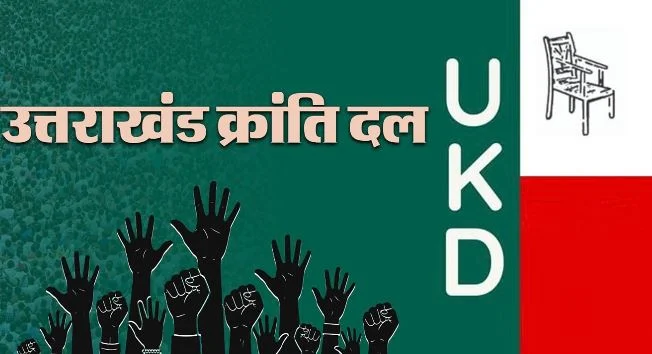 उत्तराखंड: 2027 में फिर जमीन तलाशेगा उक्रांद सभी सीटों पर चुनाव लड़ने का दावा, इस रणनीति पर मंथन कर रही पार्टी