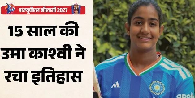कौन हैं उमा काश्वी? डब्ल्यूपीएल नीलामी में बिकने वाली सबसे युवा खिलाड़ी, घरेलू क्रिकेट में कैसा रहा है करियर?