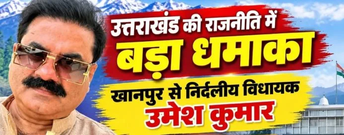 उत्तराखंड: खानपुर विधायक उमेश कुमार का बड़ा एलान, कल सदन से देंगे इस्तीफा, विपक्ष पर लगाए आरोप