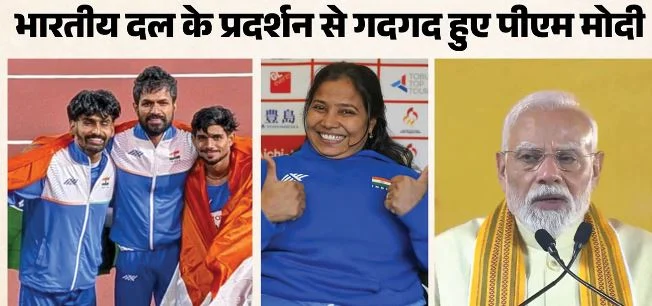 पैरा एशियन गेम्स: PM नरेंद्र मोदी ने भारतीय दल को रिकॉर्ड प्रदर्शन पर दी बधाई, दृढ़ संकल्प की सराहना की