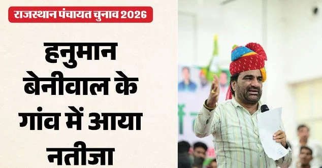 नागौर: हनुमान बेनीवाल की छोटी भाभी बनीं सरपंच, बड़ी भाभी को 149 वोटों से हराया