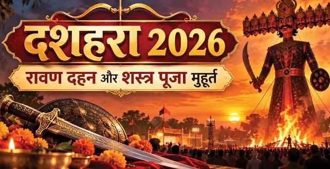 2026 दशहरा- आज किस समय करें शस्त्र पूजा और कब होगा रावण दहन? यहां जानें शुभ मुहूर्त