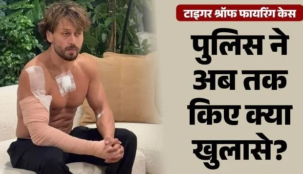 टाइगर श्रॉफ फायरिंग केस: आरोपी रेहान का दोस्त समीर भी रडार पर, पुलिस ने बढ़ाई अभिनेता की सुरक्षा, जांच हुई तेज