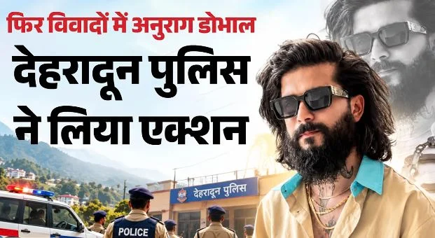 देहरादून: बिग बॉस फेम यूट्यूबर अनुराग डोभाल बड़ी मुसीबत में फंसे, 3 साथियों के साथ पुलिस ने किया गिरफ्तार