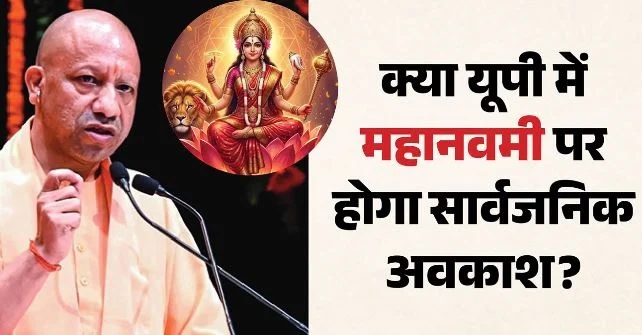 UP- क्या 19 अक्तूबर को महानवमी पर बंद रहेंगे प्रदेश के स्कूल-कॉलेज, CM योगी तक पहुंची मांग