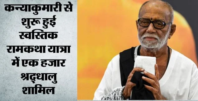 कन्याकुमारी से जम्मू तक धार्मिक एकता का महाकुंभ: 8 राज्यों से गुजरी मोरारी बापू की स्वस्तिक रामकथा यात्रा