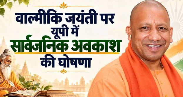आज वाल्मीकि जयंती: UP में सार्वजनिक अवकाश की घोषणा, बंद रहेंगे स्कूल-कार्यालय