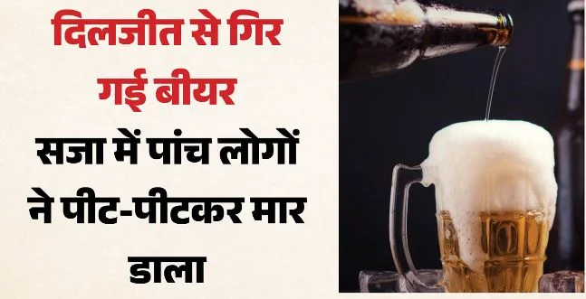 बीयर गिरने पर पीट-पीटकर मार डाला: दोस्तों संग पार्टी करने गया था दलजीत, माफी मांगता रहा पर नहीं पसीजा दिल