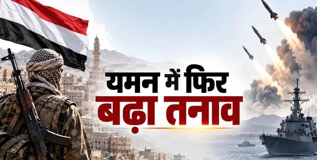 यमन में हूती विद्रोहियों पर 753 हमले: सेना का दावा- 218 लड़ाके और कमांडर मारे गए, अब तक 78 सैन्य वाहन भी तबाह