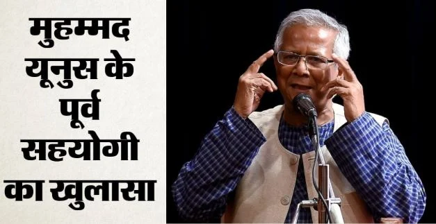 बांग्लादेश: शेख हसीना के सत्ता से हटने से पहले ही चुन लिए गए थे मुहम्मद यूनुस, किसने कराई थी गुप्त बातचीत?