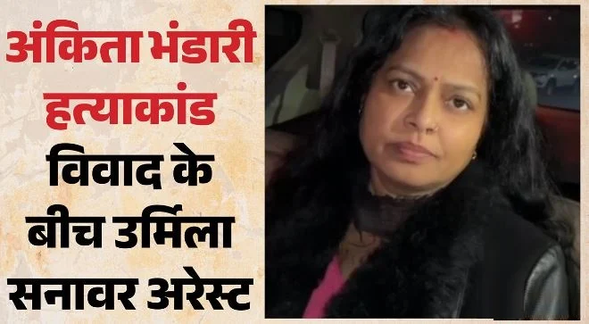 हरिद्वार: अभिनेत्री उर्मिला सनावर गिरफ्तार, सुरेश राठौर की बेटी ने लगाए ब्लैकमेलिंग और रंगदारी मांगने के आरोप