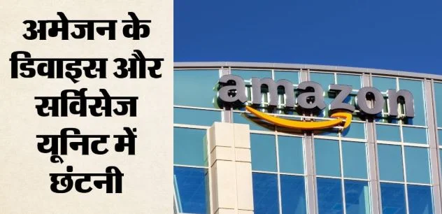 अमेजन में छंटनी: सुबह-सुबह भेजा ईमेल, 250 लोगों की नौकरी गई; एआई बढ़ा रहा संकट, जानें