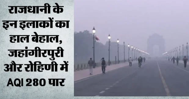 राजधानी की हवा खराब : बढ़ते प्रदूषण पर लगाम कसने की तैयारी, दिल्ली-एनसीआर में ग्रैप का पहला चरण लागू