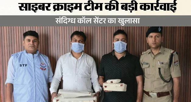 देहरादून: हाईटेक सिम बॉक्स से चल रहा संदिग्ध कॉल सेंटर पकड़ा, ग्राहकों को धमकाकर ठगी का आरोप, 2 गिरफ्तार
