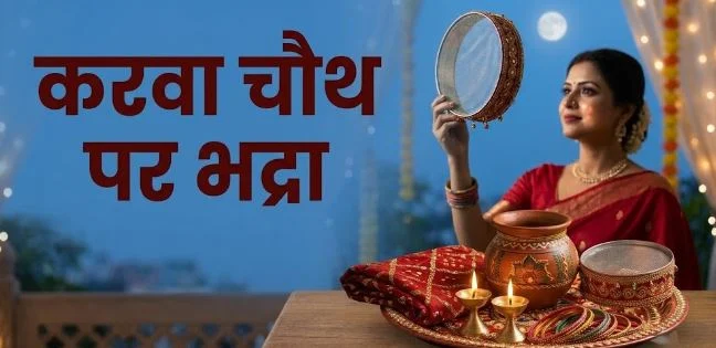 करवा चौथ 2026- करवा चौथ पर भद्रा कब से कब तक रहेगी? जानें समय..