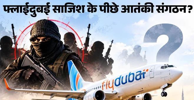 फ्लाईदुबई मामले में आरोपी को लेकर चौंकाने वाला खुलासा, पहले ही लग चुका था बैन,अलकायदा से जुड़े तार