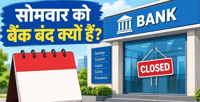 आज सोमवार के दिन क्या बैंकों की छुट्टी है?: जानें 26 अक्तूबर को आपके शहर में बैंक खुले हैं या बंद हैं