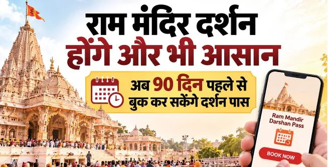 अयोध्या: रामलला के दर्शन होंगे और भी आसान, अब 90 दिन पहले बुक कर सकेंगे दर्शन पास
