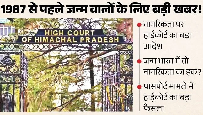 हिमाचल: भारत में 1987 से पहले जन्मा नेपाल मूल का व्यक्ति भारतीय, देना होगा पासपोर्ट, जानें मामला