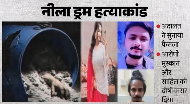 मेरठ का सौरभ हत्याकांड: जिला जज की अदालत ने मुस्कान-साहिल को दोषी माना, 14 अक्तूबर को सुनाई जाएगी सजा