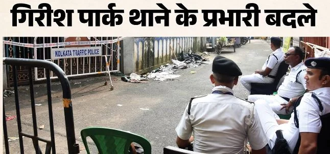 कोलकाता भगदड़: चोरबागान हादसे के बाद कार्रवाई, हटाए गए गिरीश पार्क थाने के प्रभारी, इन्हें मिली जिम्मेदारी