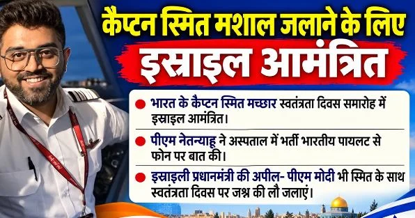 सम्मान: इस्राइल में कैप्टन स्मित को मिलेगा खास सम्मान,पीएम मोदी के साथ भारतीय पायलट आमंत्रित