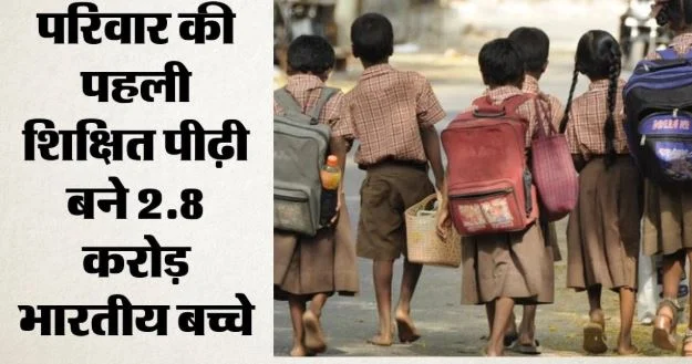 टूट रहा गरीबी का चक्र: भारत में 2.8 करोड़ बच्चे बने पहली शिक्षित पीढ़ी, अब आगे क्या चुनौती?