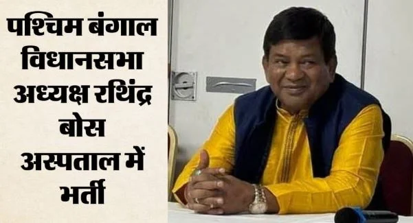 पश्चिम बंगाल विधानसभा अध्यक्ष की तबीयत बिगड़ी: सीने में दर्द के बाद अस्पताल में भर्ती, डॉक्टर ने क्या कहा?