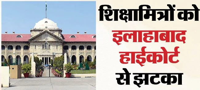 शिक्षामित्रों को हाईकोर्ट से झटका, स्पेशल टीईटी में शामिल करने की मांग खारिज