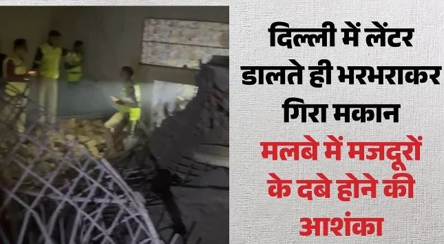 निर्माणाधीन मकान गिरा: लेंटर डालने के बाद हादसा, मलबे में मजदूरों के दबे होने की आशंका, देर रात पहुंचे मंत्री